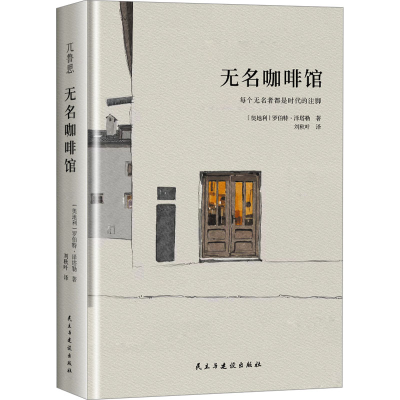正版新书]无名咖啡馆(奥)罗伯特·泽塔勒 著 刘秋叶 译9787513948