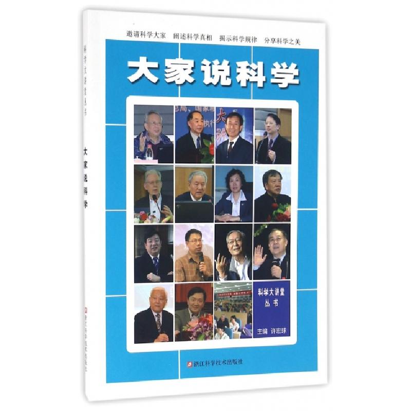 正版新书]大家说科学/科学大讲堂丛书许宏球9787534172687