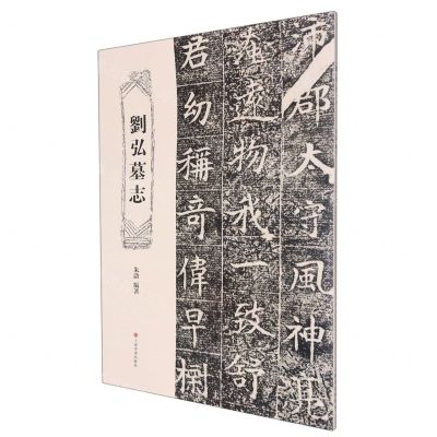[N]刘弘墓志-9787547927373