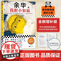 我胆小如鼠 新版上市 余华特别增订5千字成长经验访谈 我曾是敏感怯懦的孩子中的一个 这是我们共同的自传