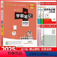 初中学霸笔记 英语(WY版) 初中通用 [正版]2025版学霸笔记初中全套语文数学英语物理化学生物地理道德与法治历史任选