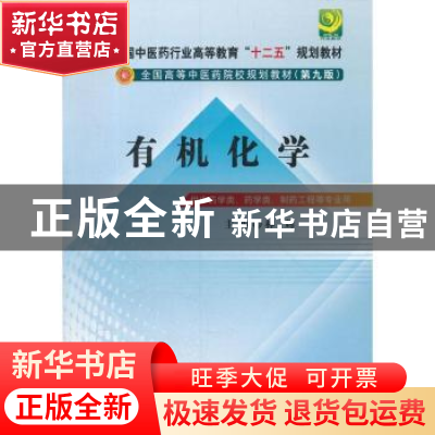 正版 有机化学 林辉主编 中国中医药出版社 9787513209434 书籍