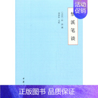 [正版] 梦溪笔谈平装版/沈括/中国古典小说/诗词/中国文化民俗/历史/中国史/梦溪笔谈卷/古典书籍/中华书局