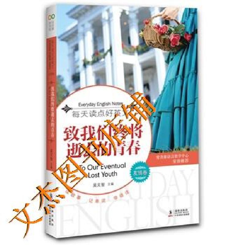 正版新书]致我们终将逝去的青春吴文智编9787511001788