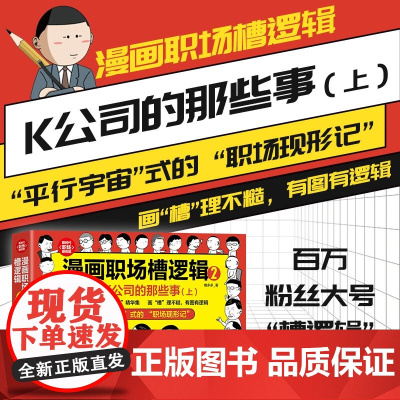 漫画职场槽逻辑2 K公司的那些事 上 槽多多 著 社会科学