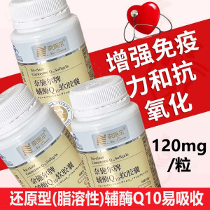 奈施尔小颗粒还原型泛醇辅酶Q10软胶囊30粒3瓶正品男性女性备孕ql0铺酶q一10中老年人保护增强免疫力保健品心脏营养品