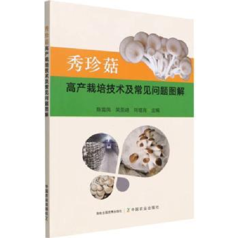 音像秀珍菇高产栽培技术及常见问题图解陈雪凤,吴圣进,刘增亮