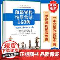 顶级销售情景营销160例:一线销售人员的万用宝典 优秀的营销人 营销才能