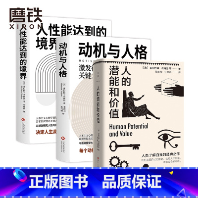 [正版]3册套装人的潜能和价值+动机与人格+人性能达到的境界 马斯洛需求理论自我实现 根源与本质 图书书籍 心理学入门