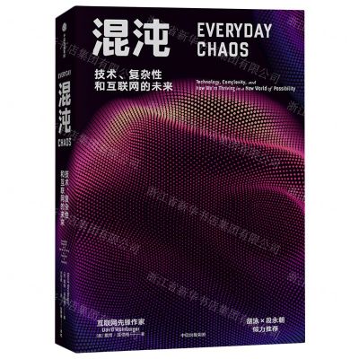 [N]混沌(技术复杂性和互联网的未来)-9787521733327