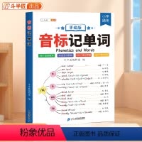 [视频讲解]音标记单词 [正版]音标记单词趣味学48个音标单词英语启蒙入门小学生英语音标自然拼读单词词汇语法思维导图零基