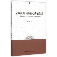 [M]全球视野下的核心价值体系:兼论对高校学习社会主义核心价值体系的意义-9787516162866