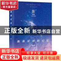正版 散落星河的记忆:Ⅳ:璀璨:完美终结篇 桐华[著] 湖南文艺出版