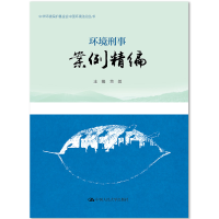 正版新书]环境刑事案例精编竺效9787300277059
