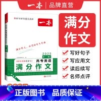 高考英语满分作文 全国通用 [正版]高考英语满分作文高中英语作文素材满分范文高中英语专项训练英语作文写作技巧作文公式模板