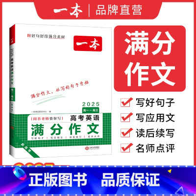 高考英语满分作文 全国通用 [正版]高考英语满分作文高中英语作文素材满分范文高中英语专项训练英语作文写作技巧作文公式模板