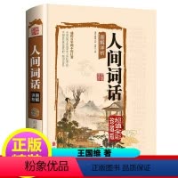 [正版]精装人间词话精读王国维 著文化苦旅七讲文学批评著作古典文化国学经典书籍中国古诗词书籍