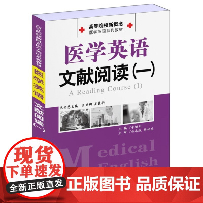 [ 正版书籍]高等院校新概念医学英语系列教材 医学英语文献阅读(一)