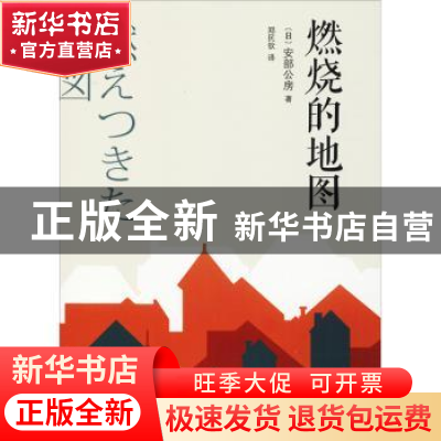正版 燃烧的地图 (日)安部公房著 人民文学出版社 9787020135103