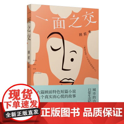 一面之交(精装) 顾前 江苏凤凰文艺出版社 正版书籍
