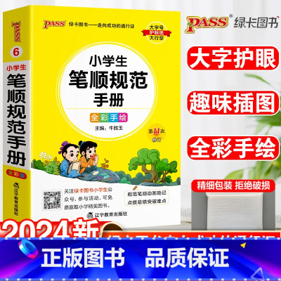 笔顺规范手册 小学通用 [正版]小学生笔顺规范手册一年级二年级三四五六年级上下册人教版通用笔顺笔画规范练字手册口袋书掌中