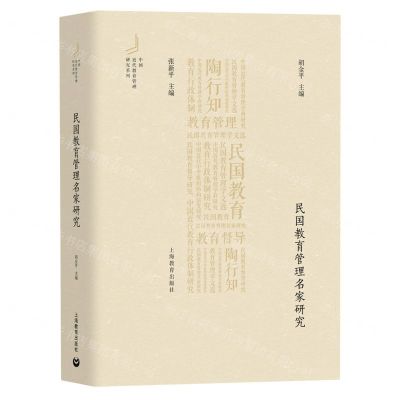 [N]民国教育管理名家研究/中国近代教育管理研究系列-9787572020841