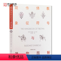 [正版]藏传佛教象征符号与器物图解 向红笳译 藏族符号与象征 西藏象征符号与器物图解本书是引领大众了解西藏藏族文化的入