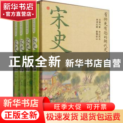 正版 宋史(共4册)(精) 君玉离,赵宋编著 浙江工商大学出版社 978