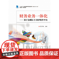 财务业务一体化--基于金蝶K/3ERP软件平台(十三五江