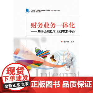 财务业务一体化--基于金蝶K/3ERP软件平台(十三五江