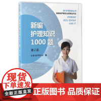 新编护理知识1000题(第2版)