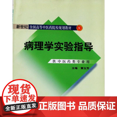 病理学实验指导-新世纪全国高等中医药院校规划教材《病理学〉的配套用书