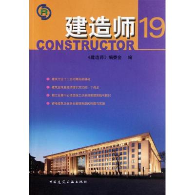 正版新书]建造师19李春敏9787112137718