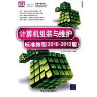 [N]计算机组装与维护标准教程(2010-2012版)-9787302218784