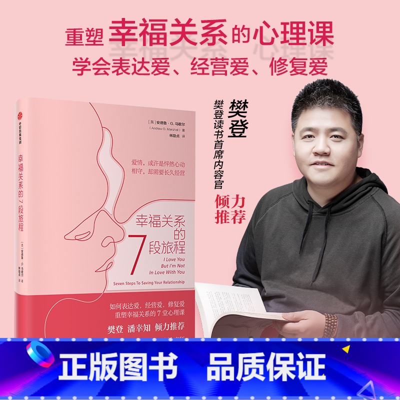 幸福关系三部曲 [正版]樊登读书 幸福关系三部曲 幸福关系的7段旅程 安德鲁马歇尔 亲密关系 两性关系 心理学角度解决方