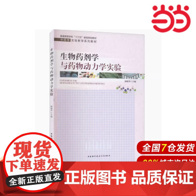 生物药剂学与药物动力学实验.储晓琴9787312052378