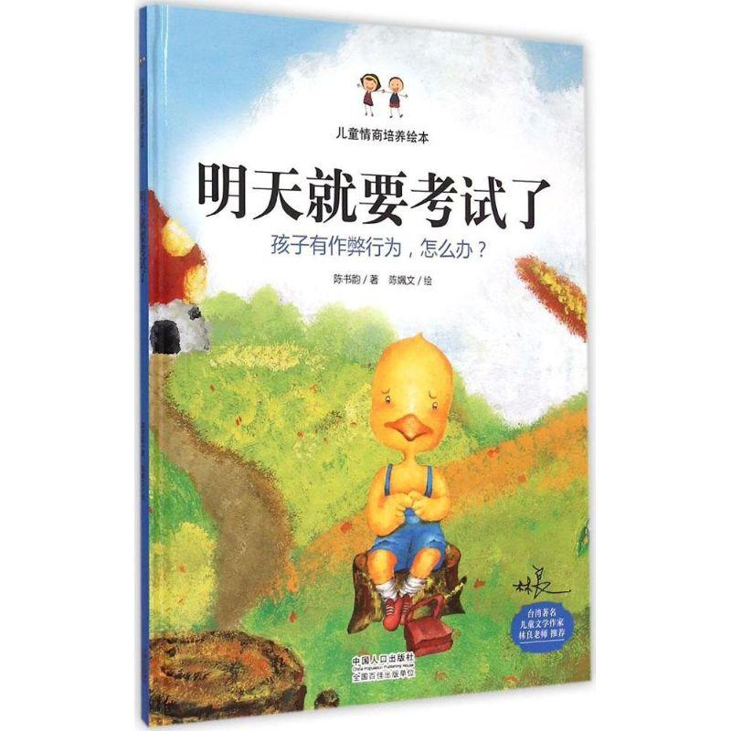 正版新书]明天就要考试了陈书韵9787510133626