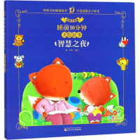 正版新书]智慧之夜(彩图注音版)/睡前10分钟美绘故事韩华97875