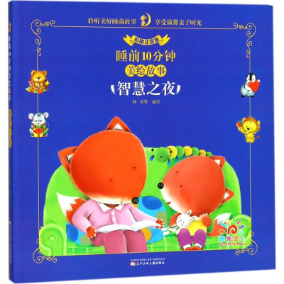 正版新书]智慧之夜(彩图注音版)/睡前10分钟美绘故事韩华97875