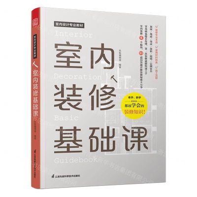 [N]室内装修基础课(室内设计专业教材)-9787571333546