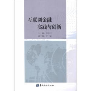 正版新书]互联网金融实践与创新苏保祥9787504982353
