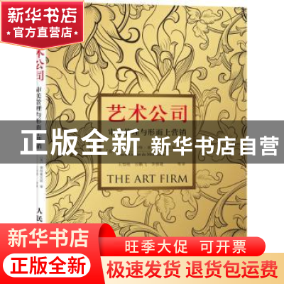 正版 艺术公司:审美管理与形而上营销 [美]皮埃尔·约特·德·蒙特豪