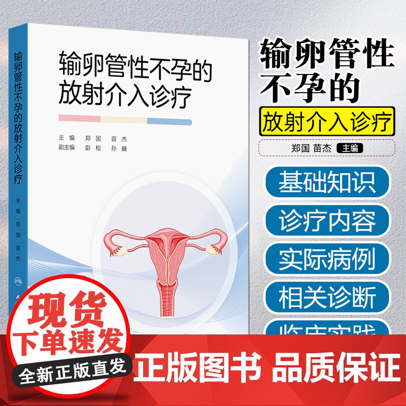 输卵管性不孕的放射介入诊疗 人民卫生出版社9787117380287