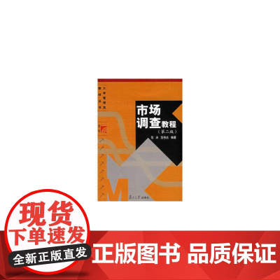 复旦博学·大学管理类系列教材:市场调查教程(第二版)