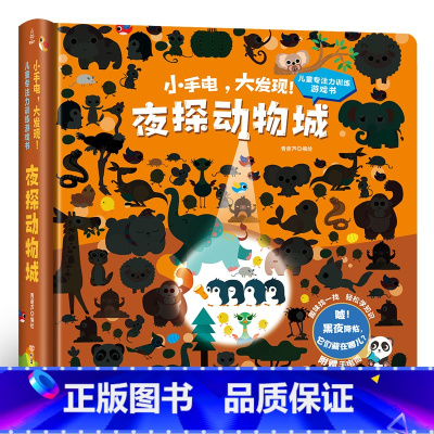夜探动物城 [正版]小手电大发现 儿童专注力训练游戏书.夜探动物城思维游戏书儿童思维训练专注力训练 4-5-6-7岁幼儿