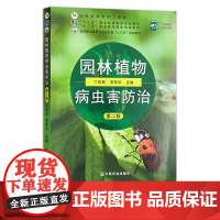 园林植物病虫害防治 第二版 26185 园林绿化 植物保护 病虫害预防 高等职业教育农业农村部“十三五”规划教材 丁世民