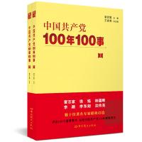 正版新书]中国共产党100年100事(全2册)无9787509859308