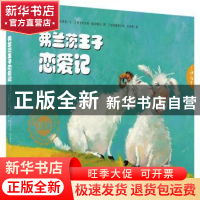 正版 弗兰茨王子恋爱记 (德)安格莉卡·克里茨文 黑龙江教育出版社