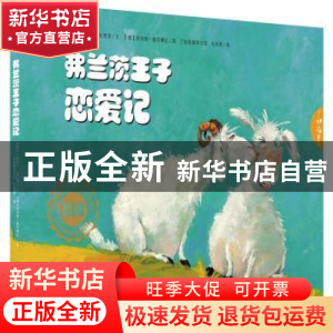 正版 弗兰茨王子恋爱记 (德)安格莉卡·克里茨文 黑龙江教育出版社