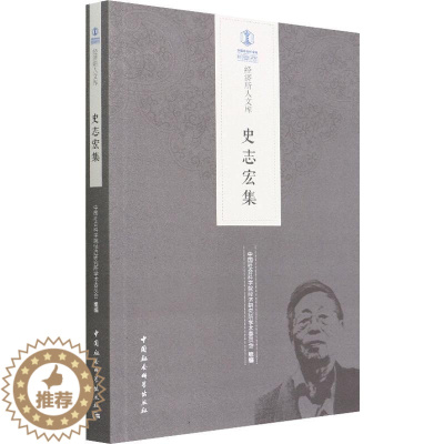 [醉染正版]正版史志宏集9787520398237 经济研究所学术委员会中国社会科学出版社经济